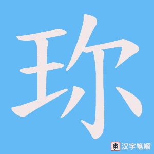 《珎》的笔顺动画写字动画演示