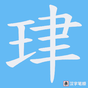 《珒》的笔顺动画写字动画演示