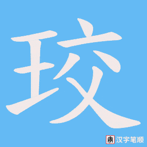 《珓》的笔顺动画写字动画演示