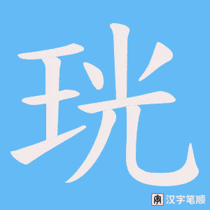 《珖》的笔顺动画写字动画演示