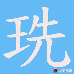 《珗》的笔顺动画写字动画演示