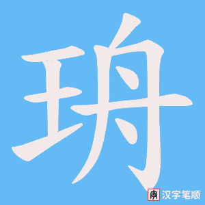《珘》的笔顺动画写字动画演示