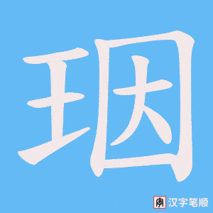 《珚》的笔顺动画写字动画演示