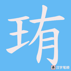 《珛》的笔顺动画写字动画演示