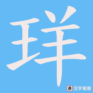 《珜》的笔顺动画写字动画演示