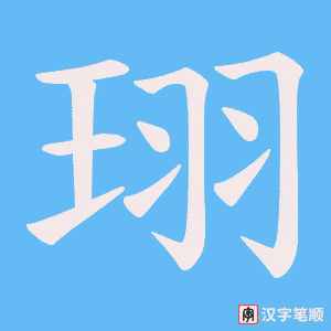 《珝》的笔顺动画写字动画演示