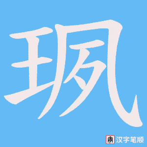 《珟》的笔顺动画写字动画演示
