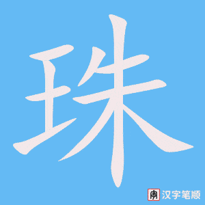 《珠》的笔顺动画写字动画演示