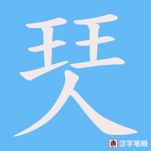 《珡》的笔顺动画写字动画演示