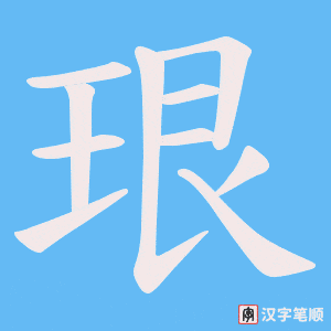《珢》的笔顺动画写字动画演示