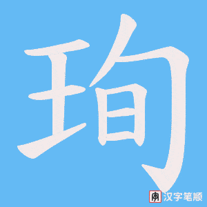 《珣》的笔顺动画写字动画演示