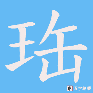 《珤》的笔顺动画写字动画演示