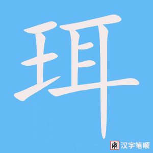 《珥》的笔顺动画写字动画演示