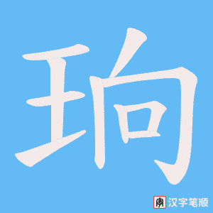 《珦》的笔顺动画写字动画演示