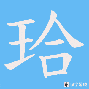 《珨》的笔顺动画写字动画演示