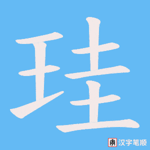 《珪》的笔顺动画写字动画演示