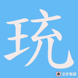 《珫》的笔顺动画写字动画演示