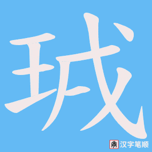 《珬》的笔顺动画写字动画演示