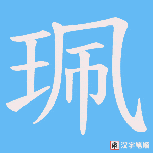 《珮》的笔顺动画写字动画演示