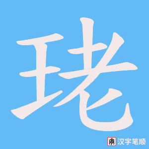 《珯》的笔顺动画写字动画演示