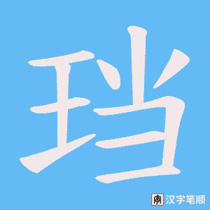 《珰》的笔顺动画写字动画演示