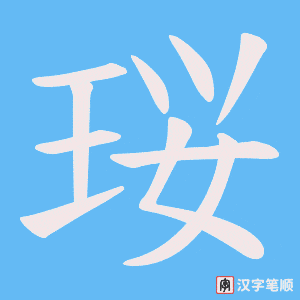 《珱》的笔顺动画写字动画演示