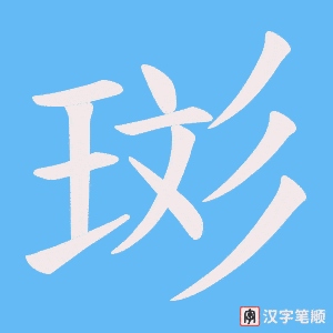 《珳》的笔顺动画写字动画演示