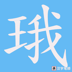 《珴》的笔顺动画写字动画演示