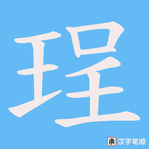 《珵》的笔顺动画写字动画演示