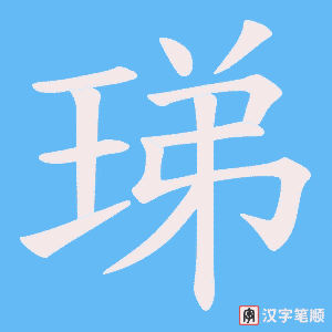《珶》的笔顺动画写字动画演示
