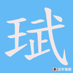 《珷》的笔顺动画写字动画演示