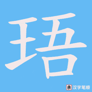 《珸》的笔顺动画写字动画演示