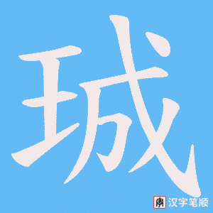 《珹》的笔顺动画写字动画演示