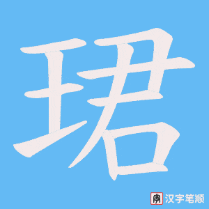 《珺》的笔顺动画写字动画演示