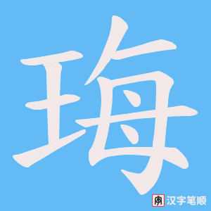 《珻》的笔顺动画写字动画演示