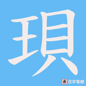 《珼》的笔顺动画写字动画演示