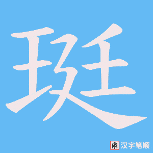 《珽》的笔顺动画写字动画演示