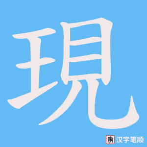 《現》的笔顺动画写字动画演示