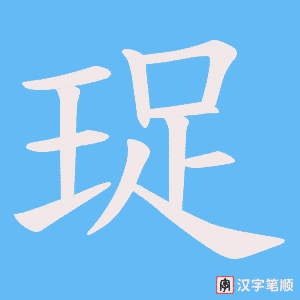 《珿》的笔顺动画写字动画演示