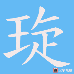 《琁》的笔顺动画写字动画演示