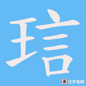 《琂》的笔顺动画写字动画演示