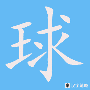 《球》的笔顺动画写字动画演示
