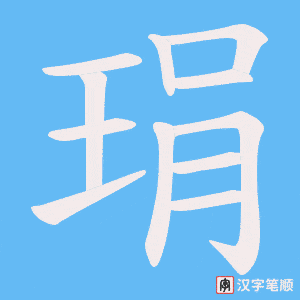 《琄》的笔顺动画写字动画演示