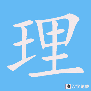 《理》的笔顺动画写字动画演示