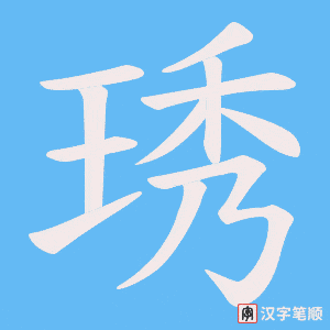 《琇》的笔顺动画写字动画演示