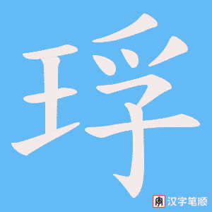 《琈》的笔顺动画写字动画演示