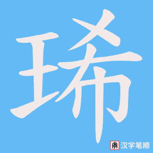 《琋》的笔顺动画写字动画演示