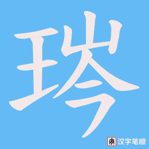 《琌》的笔顺动画写字动画演示