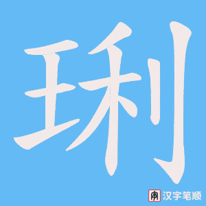 《琍》的笔顺动画写字动画演示