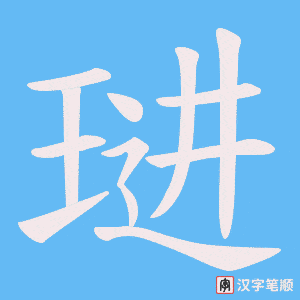 《琎》的笔顺动画写字动画演示